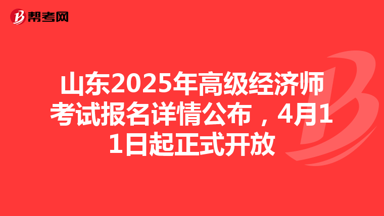 山東2025年高級經濟師考試報名詳情公布，4月11日起正式開放