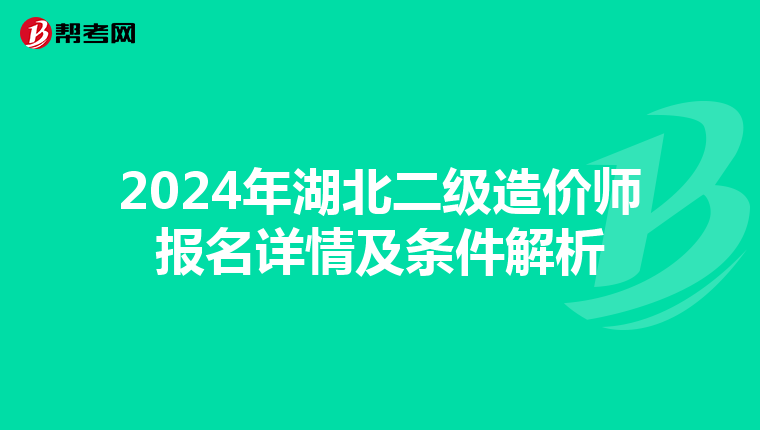 2024年湖北二级造价师报名详情及条件解析