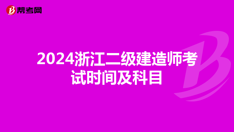 2024浙江二级建造师考试时间及科目