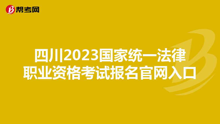 四川2023国家统一法律职业资格考试报名官网入口
