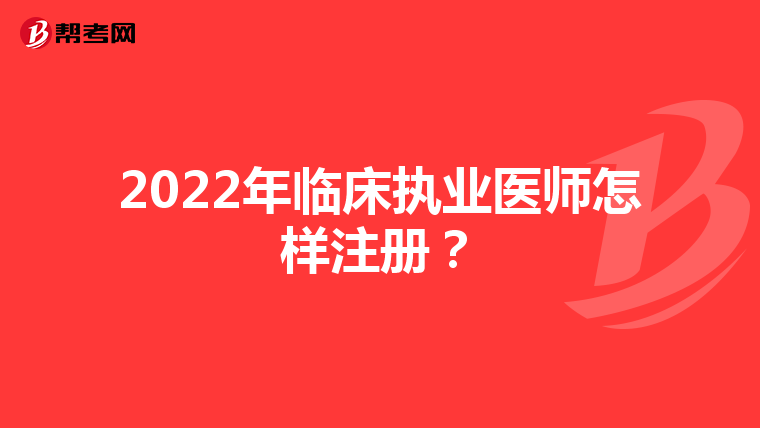 2022年臨床執業醫師怎樣注冊？