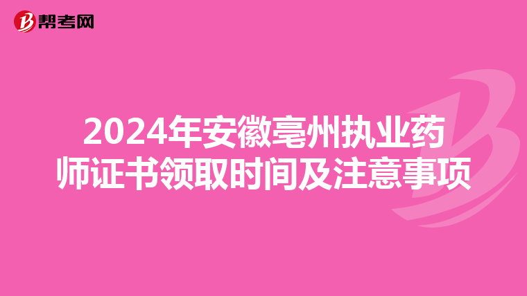 2024年安徽亳州执业药师证书领取时间及注意事项