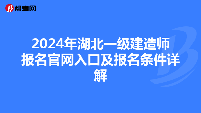 2024年湖北一级建造师报名官网入口及报名条件详解