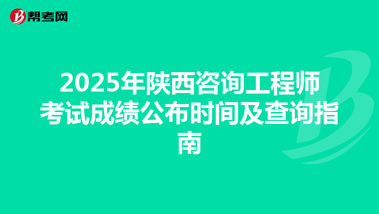 2025年陕西咨询工程师考试成绩公布时间及查询指南