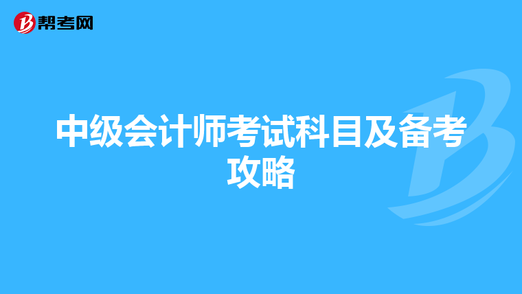 中级会计师考试科目及备考攻略