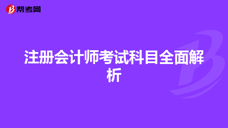 注冊(cè)會(huì)計(jì)師考試科目全面解析