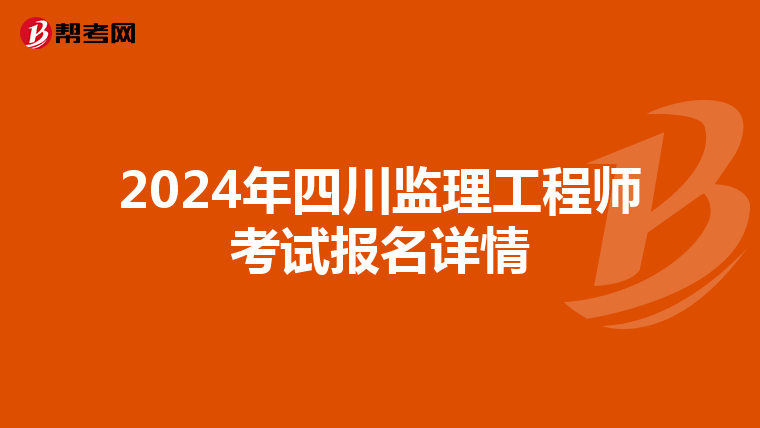 2024年四川监理工程师考试报名详情