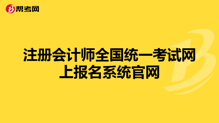 注冊會計(jì)師全國統(tǒng)一考試網(wǎng)上報(bào)名系統(tǒng)官網(wǎng)