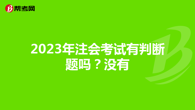2023年注会考试有判断题吗?没有