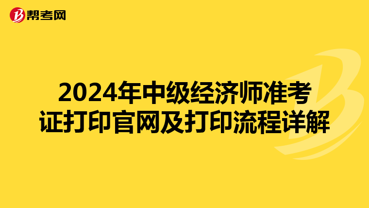 2024年中级经济师准考证打印官网及打印流程详解