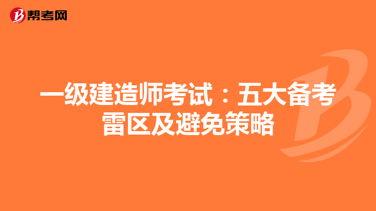 一级建造师考试：五大备考雷区及避免策略