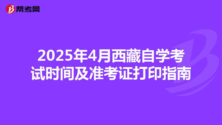 2025年4月西藏自学考试时间及准考证打印指南