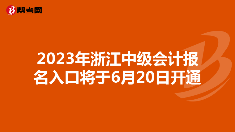2023年浙江中級會計報名入口將于6月20日開通