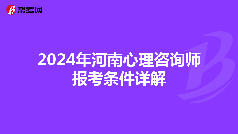 2024年河南心理咨询师报考条件详解