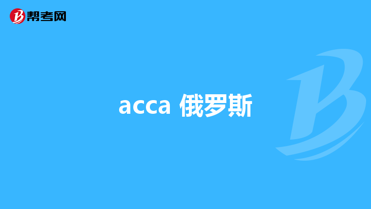 acca 俄罗斯