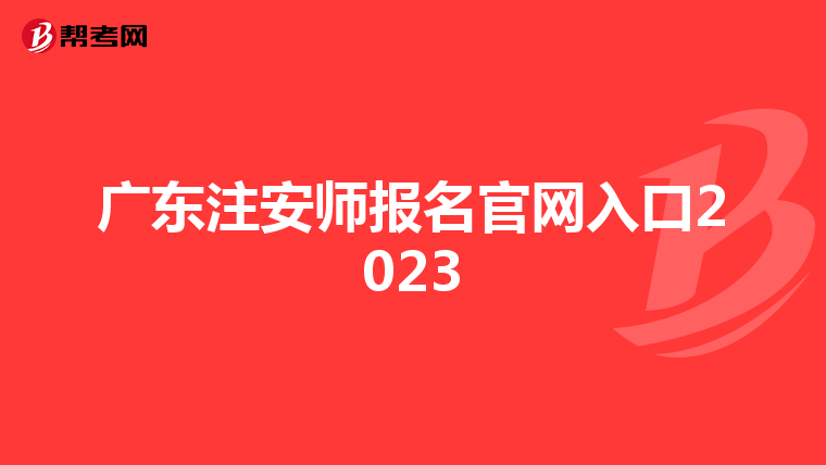 广东注安师报名官网入口2023