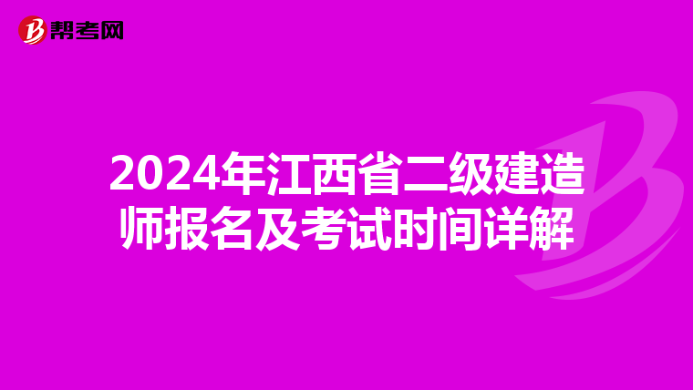 2024年江西省二级建造师报名及考试时间详解