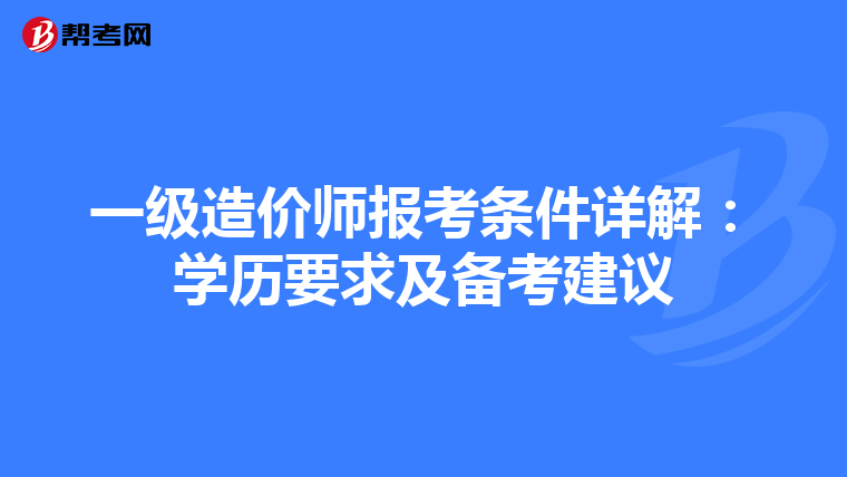一级造价师报考条件详解：学历要求及备考建议
