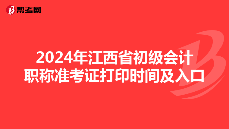 2024年江西省初级会计职称准考证打印时间及入口