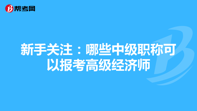新手关注：哪些中级职称可以报考高级经济师
