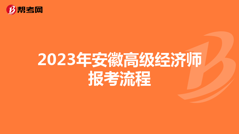 2023年安徽高级经济师报考流程