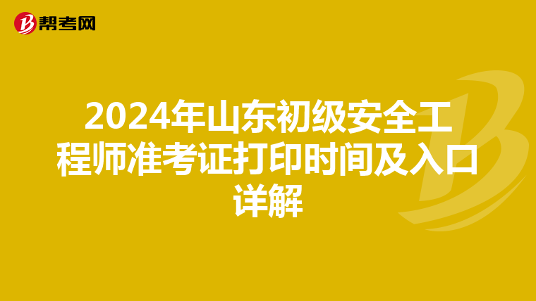 2024年山东初级安全工程师准考证打印时间及入口详解