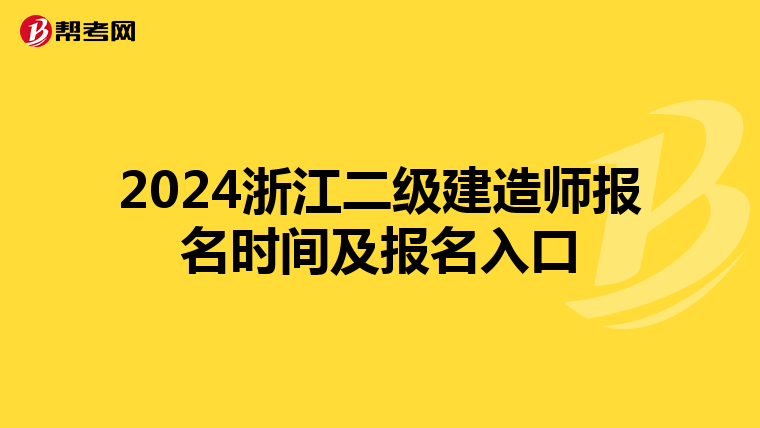 2024浙江二级建造师报名时间及报名入口