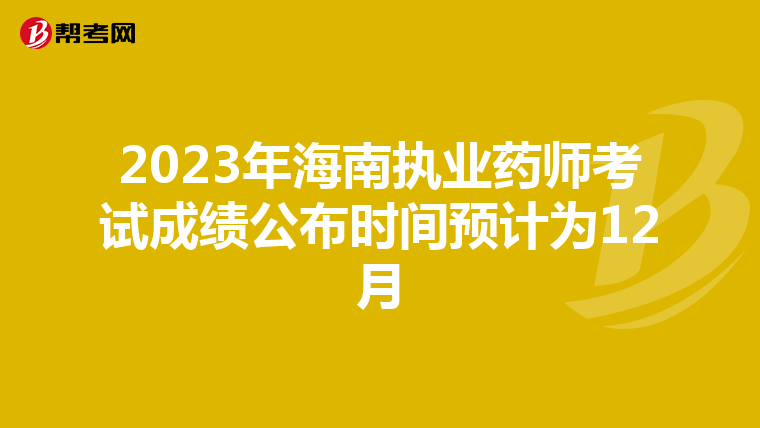 2023年海南执业药师考试成绩公布时间预计为12月