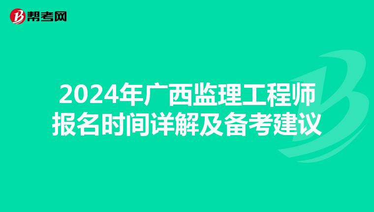 2024年广西监理工程师报名时间详解及备考建议
