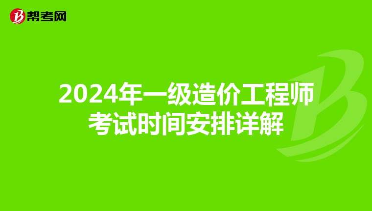 2024年一级造价工程师考试时间安排详解