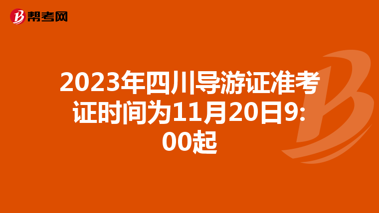 2023年四川导游证准考证时间为11月20日9:00起