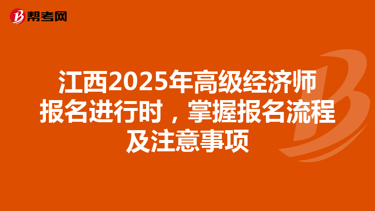 江西2025年高級經濟師報名進行時，掌握報名流程及注意事項
