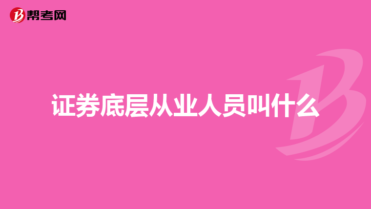 证券底层从业人员叫什么