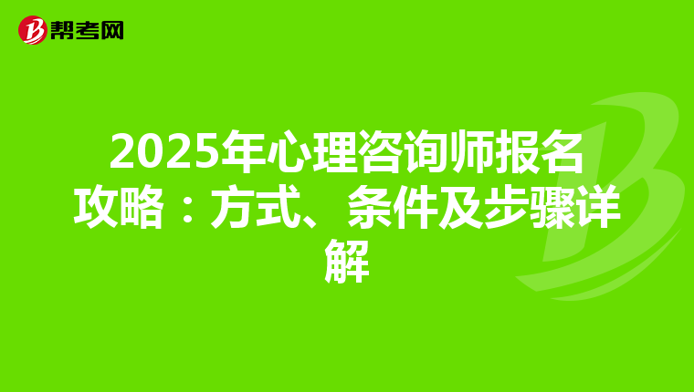2025年心理咨询师报名攻略：方式、条件及步骤详解