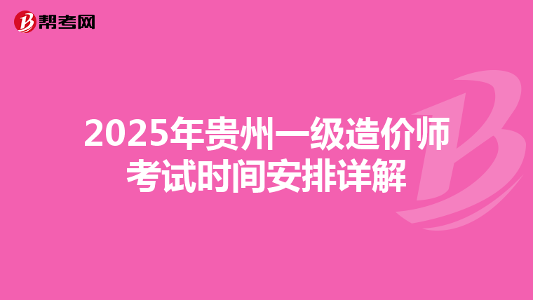 2025年貴州一級造價師考試時間安排詳解