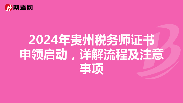 2024年貴州稅務師證書申領啟動，詳解流程及注意事項