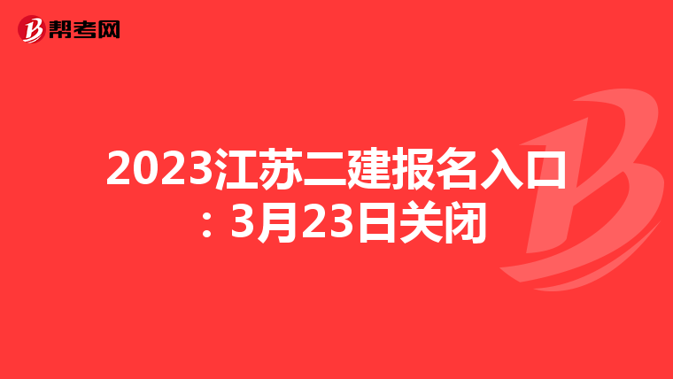 2023江苏二建报名入口：3月23日关闭