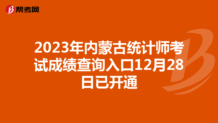 2023年内蒙古统计师考试成绩查询入口12月28日已开通