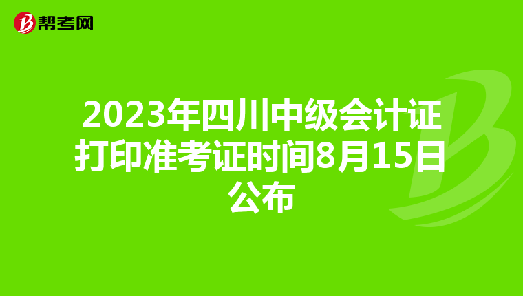 2023年四川中级会计证打印准考证时间8月15日公布