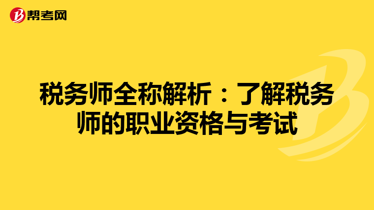税务师全称解析：了解税务师的职业资格与考试