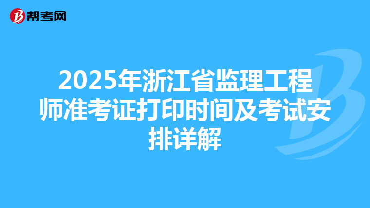 2025年浙江省监理工程师准考证打印时间及考试安排详解
