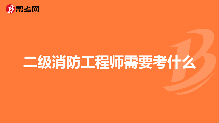 二级消防工程师需要考什么