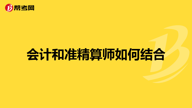 会计和准精算师如何结合