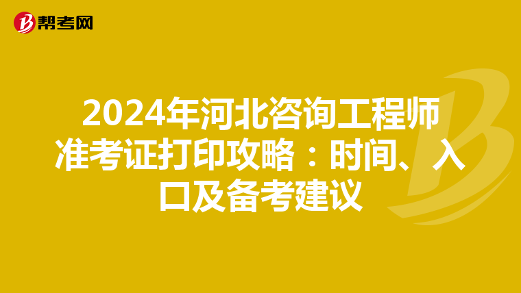2024年河北咨询工程师准考证打印攻略：时间、入口及备考建议
