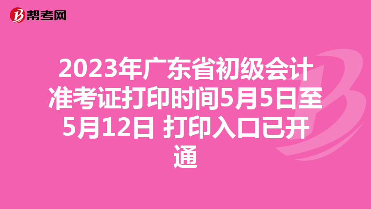 2023年广东省初级会计准考证打印时间5月5日至5月12日 打印入口已开通