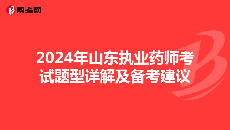 2024年山东执业药师考试题型详解及备考建议
