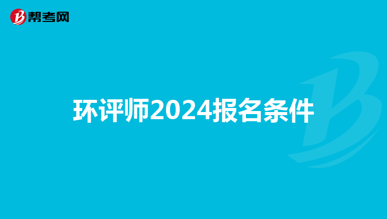 环评师2024报名条件