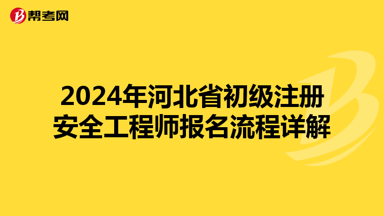 2024年河北省初級注冊安全工程師報名流程詳解