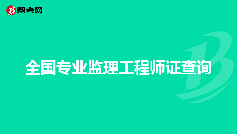 全国专业监理工程师证查询