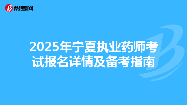 2025年宁夏执业药师考试报名详情及备考指南
